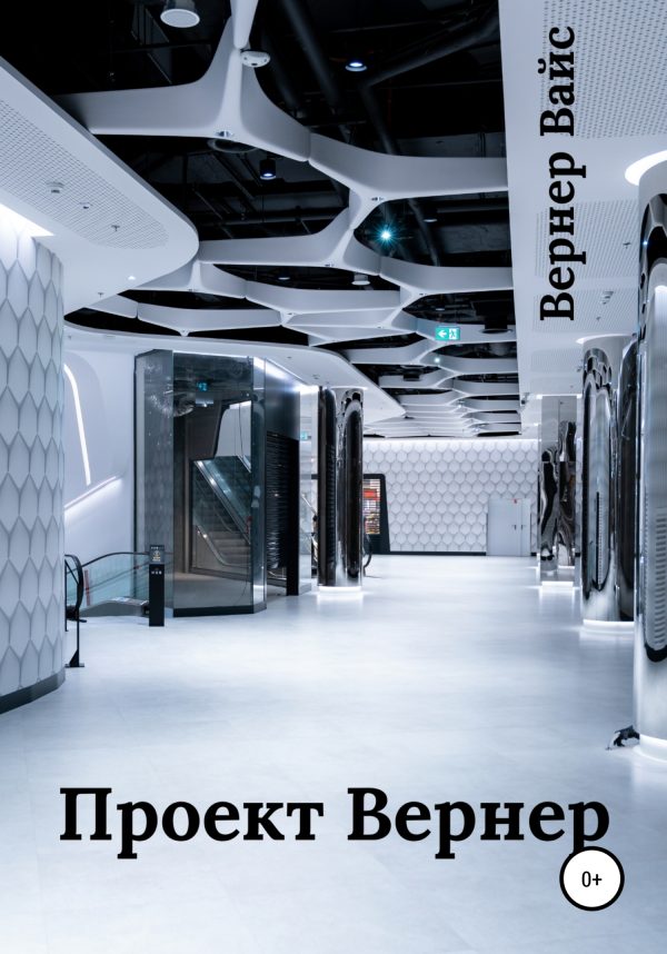Обложка книги «Проект Вернер»