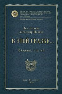 Обложка книги «В этой сказке… Сборник статей»