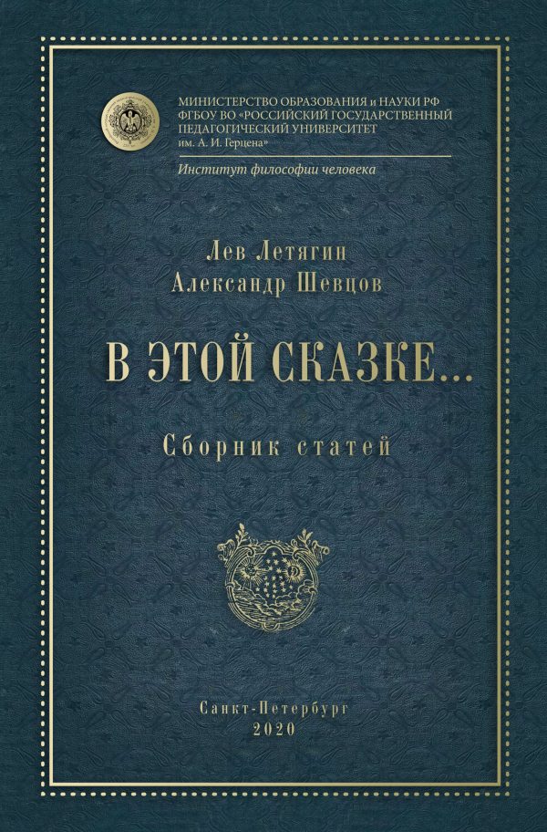 Обложка книги «В этой сказке… Сборник статей»