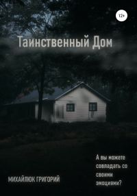 Обложка книги «Таинственный дом»