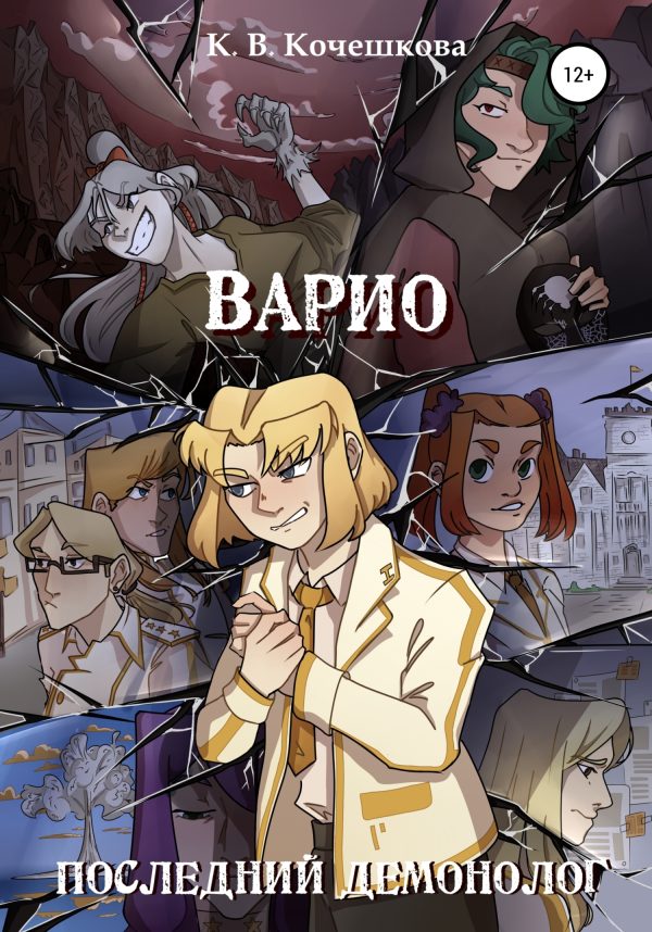 Обложка книги «Варио. Последний демонолог»