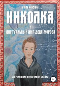 Обложка книги «Николка и виртуальный мир Деда Мороза»