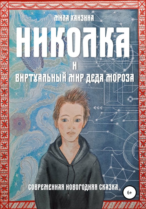Обложка книги «Николка и виртуальный мир Деда Мороза»