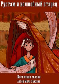 Обложка книги «Рустам и волшебный старец. Восточная сказка»
