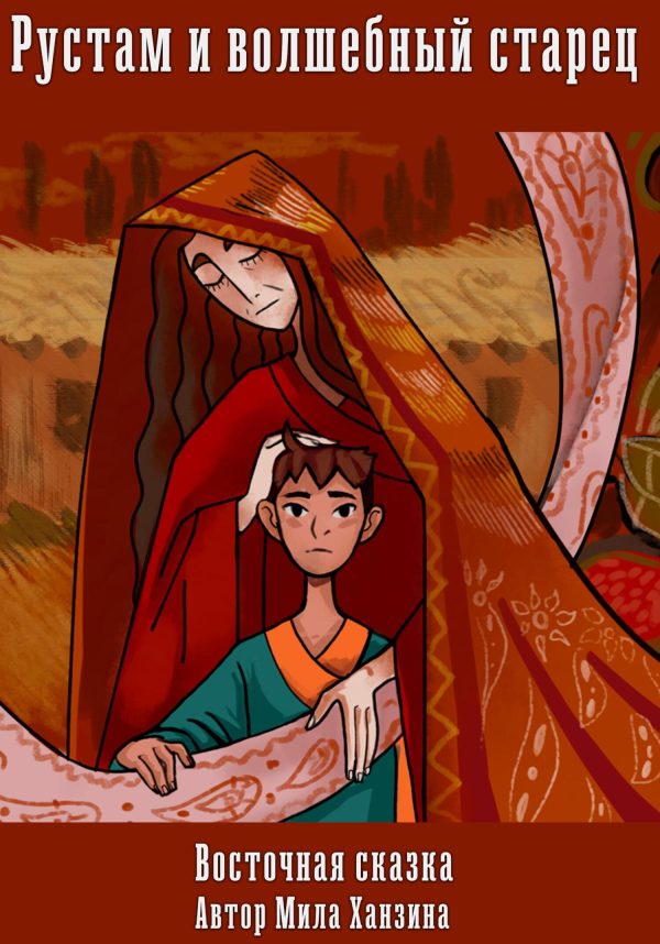 Обложка книги «Рустам и волшебный старец. Восточная сказка»