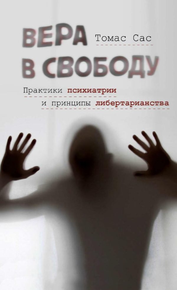 Обложка книги «Вера в свободу. Практики психиатрии и принципы либертарианства»
