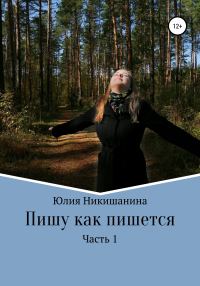 Обложка книги «Пишу как пишется. Часть 1»
