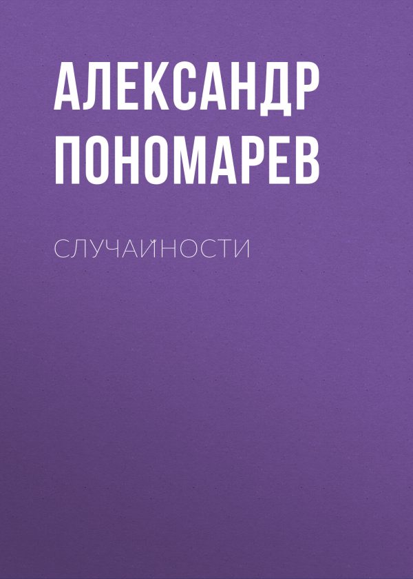 Обложка книги «Случайности»