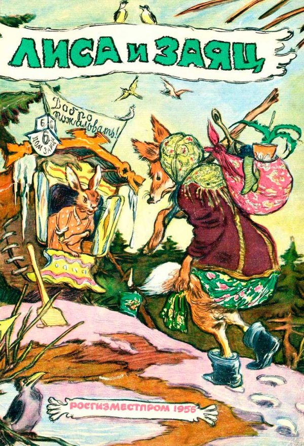 Обложка книги «Лиса и заяц»