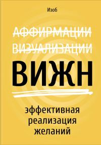 Обложка книги «ВИЖН. Эффективная реализация желаний»