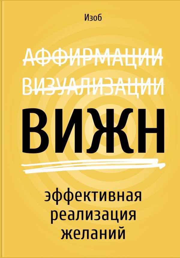Обложка книги «ВИЖН. Эффективная реализация желаний»