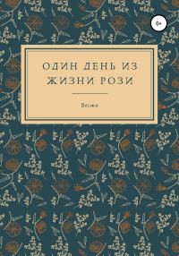 Обложка книги «Один день из жизни Рози»