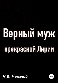 Обложка книги «Верный муж прекрасной Лирии»