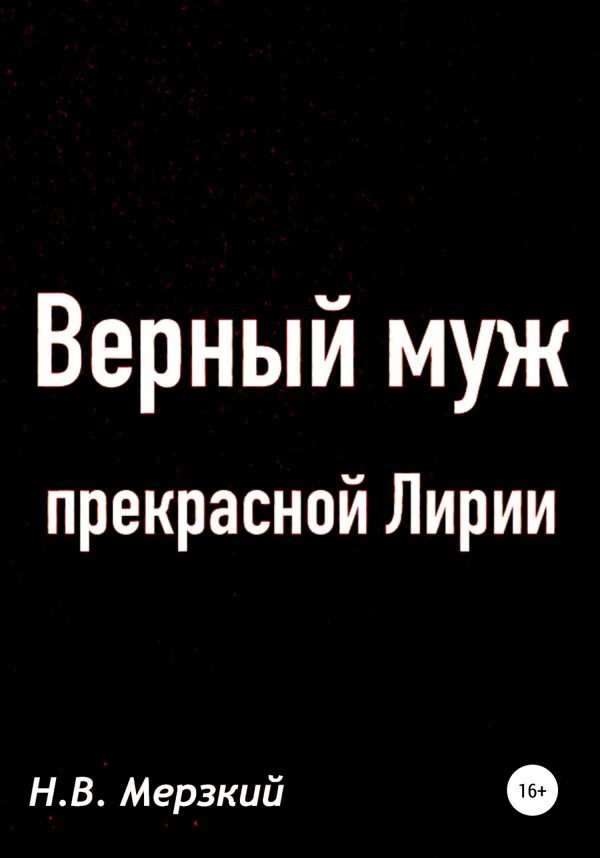 Обложка книги «Верный муж прекрасной Лирии»