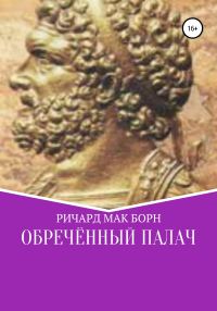 Обложка книги «Обреченный палач»