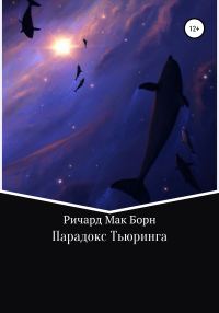 Обложка книги «Парадокс Тьюринга»