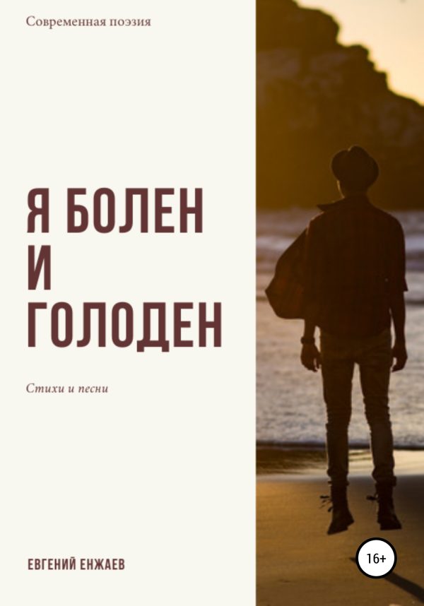 Обложка книги «Я болен и голоден»