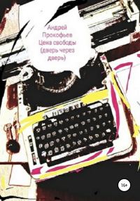 Обложка книги «Цена свободы. Дверь через дверь»