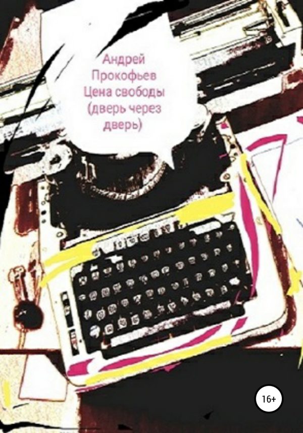 Обложка книги «Цена свободы. Дверь через дверь»
