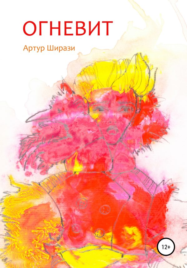 Обложка книги «Огневит»