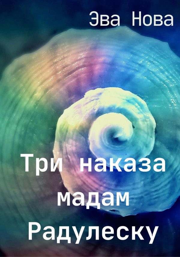 Обложка книги «Три наказа мадам Радулеску»