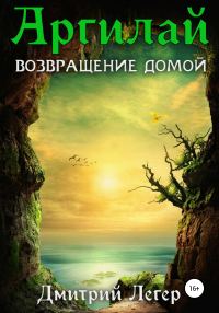 Обложка книги «Аргилай. Возвращение домой»