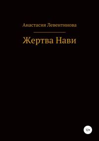 Обложка книги «Жертва Нави»