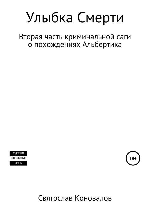 Обложка книги «Улыбка смерти»