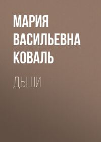 Обложка книги «Дыши»