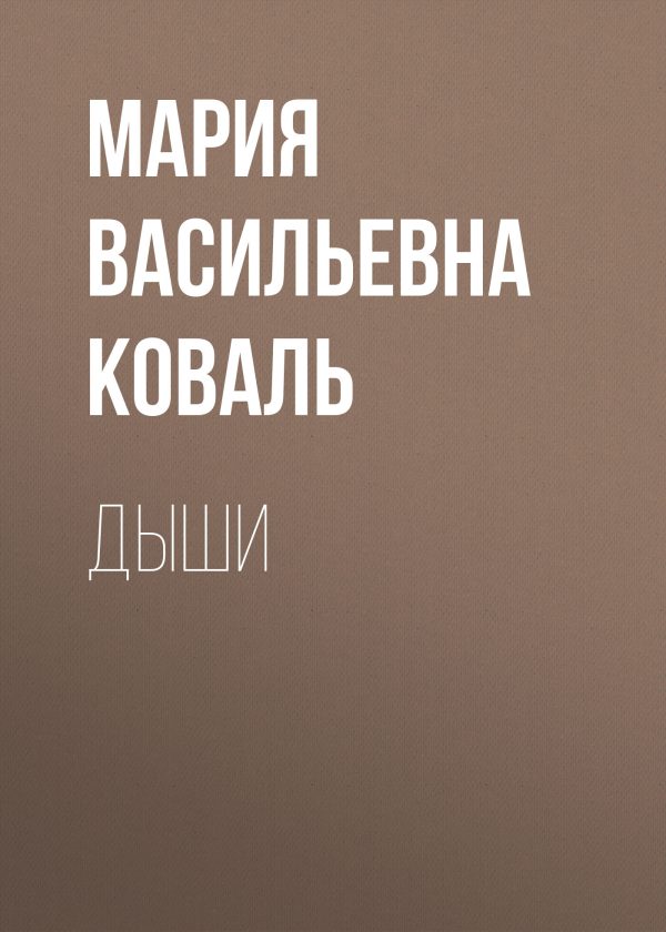 Обложка книги «Дыши»