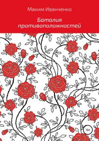 Обложка книги «Баталия противоположностей»