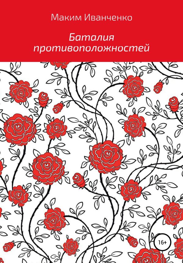Обложка книги «Баталия противоположностей»