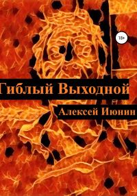 Обложка книги «Гиблый Выходной»
