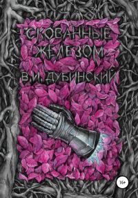 Обложка книги «Скованные железом»