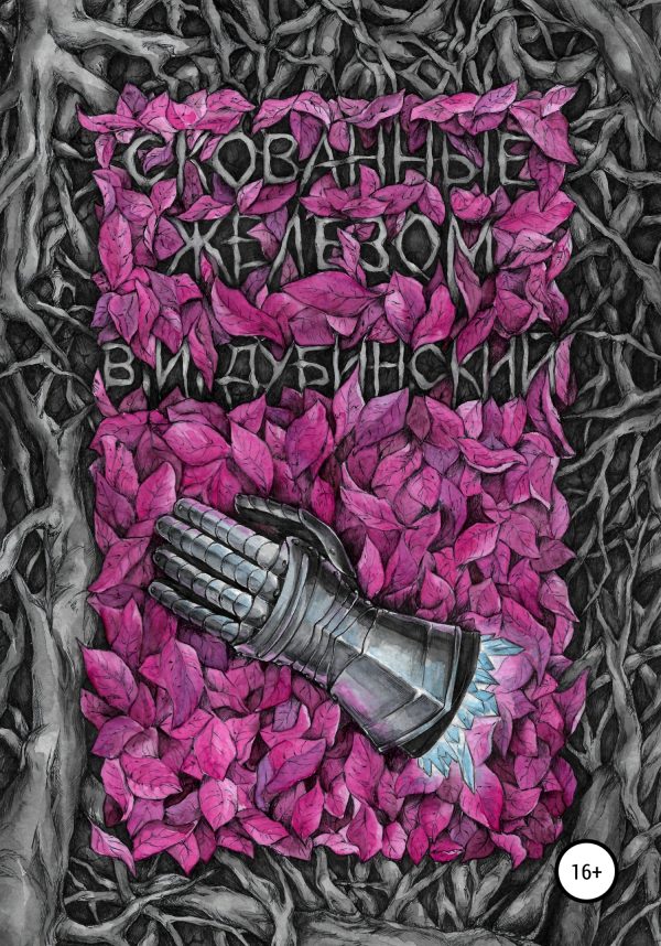 Обложка книги «Скованные железом»