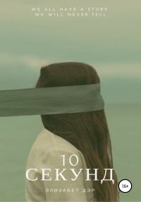 Обложка книги «10 секунд»