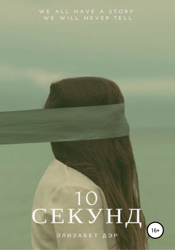 Обложка книги «10 секунд»