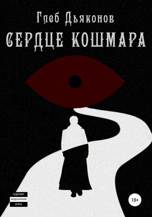Обложка книги «Сердце кошмара»