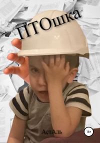 Обложка книги «ПэТэОшка»
