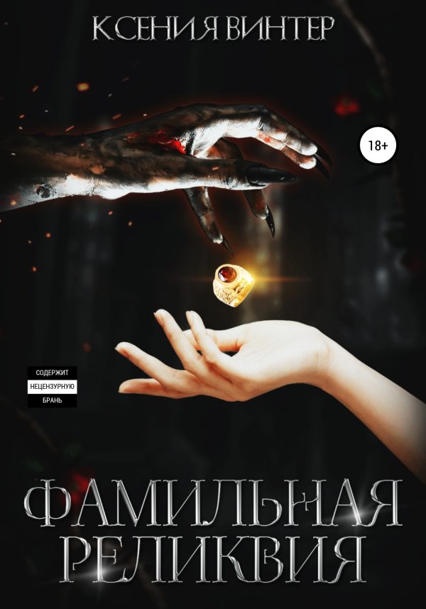 Обложка книги «Фамильная реликвия»