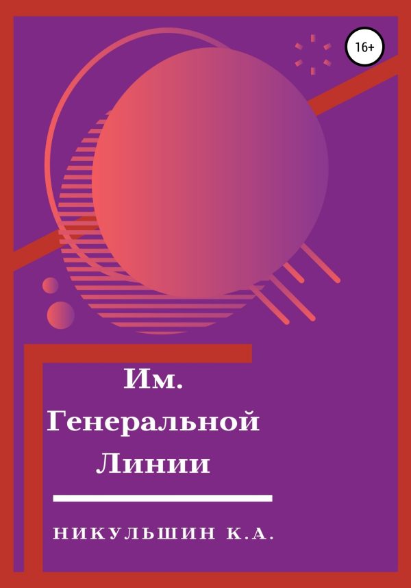 Обложка книги «Им. Генеральной Линии»