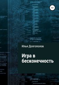 Обложка книги «Игра в бесконечность»