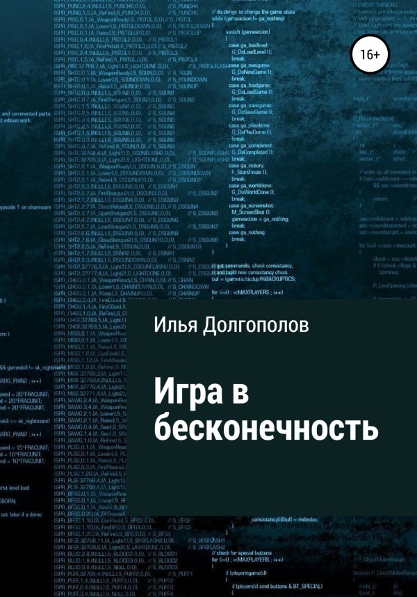 Обложка книги «Игра в бесконечность»