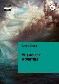 Обложка книги «Неумелые молитвы»