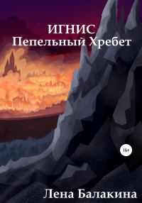 Обложка книги «Игнис. Пепельный Хребет»
