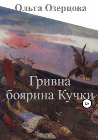 Обложка книги «Гривна боярина Кучки»