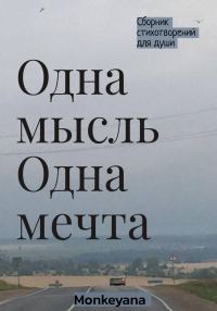 Обложка книги «Одна мысль. Одна мечта»