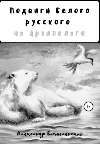 Обложка книги «Подвиги Белого русского на Архипелаге»