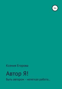 Обложка книги «Автор Я!»