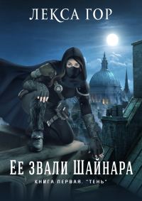 Обложка книги «Её звали Шайнара. Книга первая. Тень»